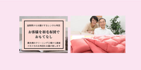 他社にはないKASI FUTONだけのメニュー|布団レンタル・貸し布団