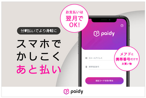 後払い決済(Paidy)を導入しました!