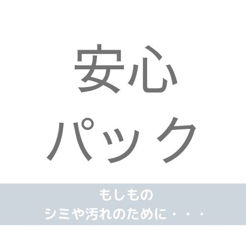 【延長用】安心パック1週間延長