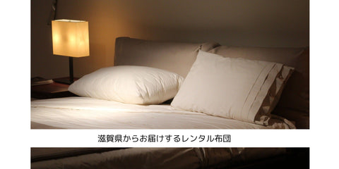 東京都港区 N・E様のアンケート｜布団レンタルのKASI FUTON