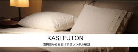 大阪府吹田市 O・J様のアンケート｜布団レンタルのKASI FUTON
